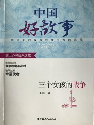 cover image of 三个女孩的战争 